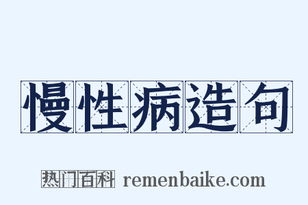 慢性病造句是什么意思的图片